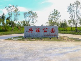 北京大兴千亿体育登录网址兴旺公园项目