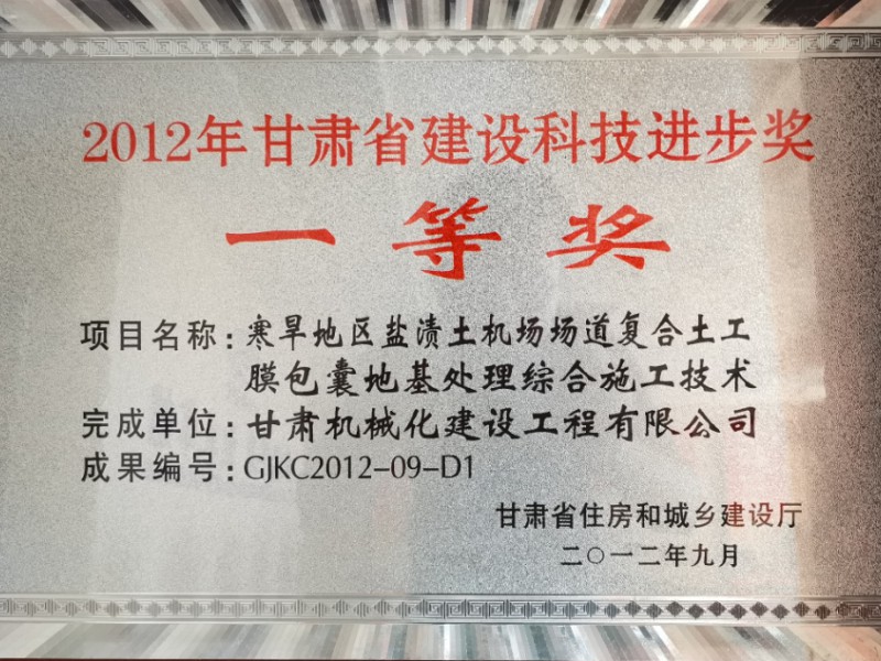 2012年甘肃省建设科技进步奖一等奖