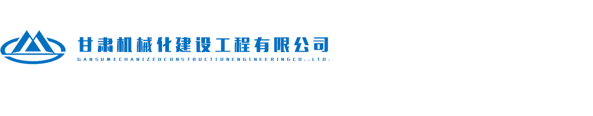 甘肃机械化建设工程有限公司网logo