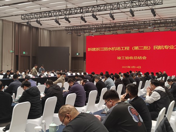新建浙江丽水机场场道工程二标段顺利通过竣工验收