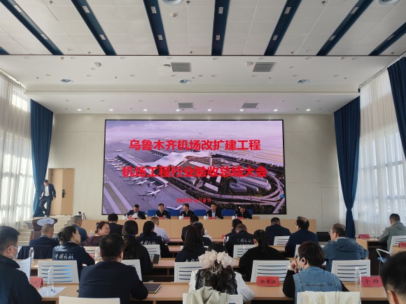 乌鲁木齐机场改扩建工程飞行区场道工程 01 标段及围界附属工程标段顺利通过行业验收