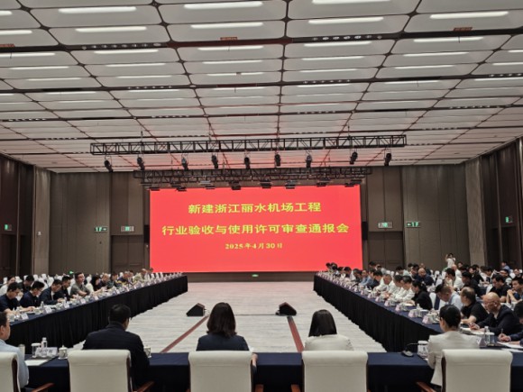 新建浙江丽水机场工程项目顺利通过行业验收