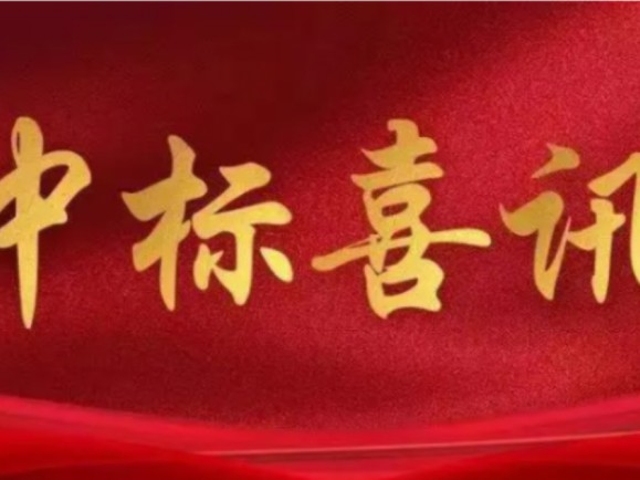 中标喜讯 (合肥新桥国际机场飞行区及工作区扩建工程飞行区场道工程）