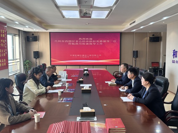 兰州市西固区非公经济组织党委领导一行莅临我司调研指导工作