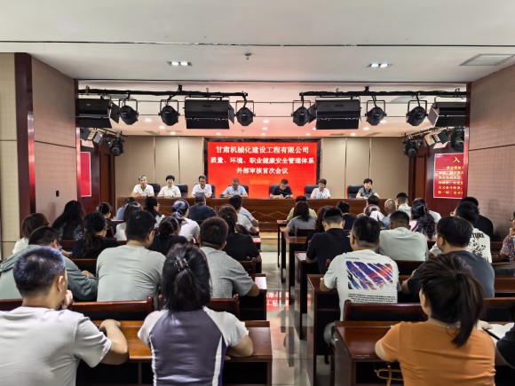 公司质量、环境、职业健康安全管理体系外部监督审核首次会议顺利召开