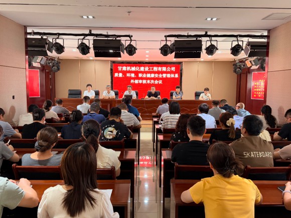 公司质量、环境、职业健康安全管理体系外部监督审核末次会议顺利召开